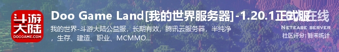 Doo Game Land[我的世界服务器]-1.20.1正式服状态贴图