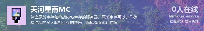 天河星雨MC状态贴图
