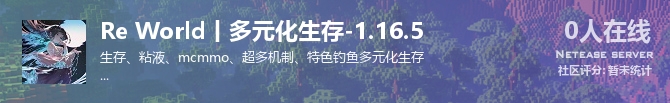 Re World丨多元化生存-1.16.5状态贴图
