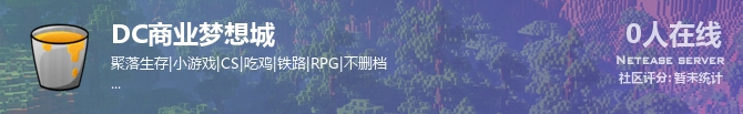 DC商业梦想城状态贴图