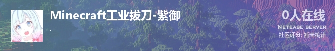 Minecraft工业拔刀-紫御状态贴图