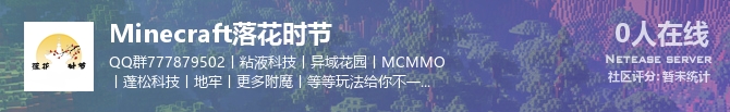 Minecraft落花时节状态贴图