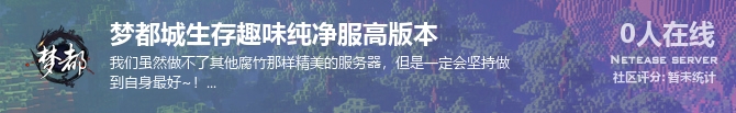 梦都城生存趣味纯净服高版本状态贴图