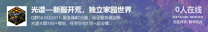 光谱—新服开荒，独立家园世界状态贴图