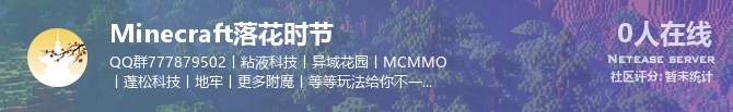 Minecraft落花时节状态贴图