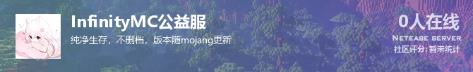 InfinityMC公益服状态贴图