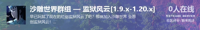 沙雕世界群组 — 监狱风云[1.9.x-1.20.x]状态贴图