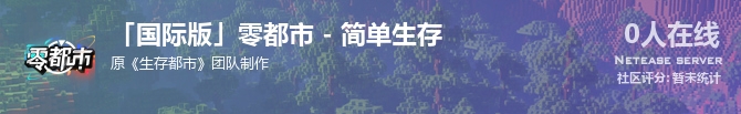 「国际版」零都市 - 简单生存状态贴图