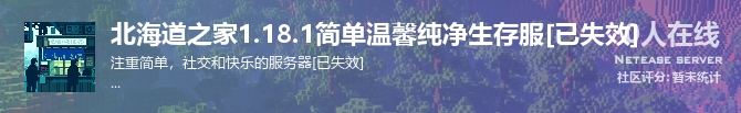 北海道之家1.18.1简单温馨纯净生存服[已失效]状态贴图