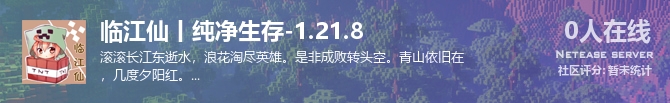 临江仙丨纯净生存-1.21.8状态贴图
