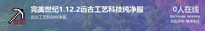 完美世纪1.12.2远古工艺科技纯净服状态贴图