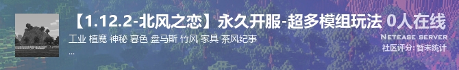 【1.12.2-北风之恋】永久开服-超多模组玩法状态贴图