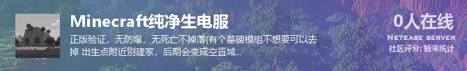 Minecraft纯净生电服状态贴图