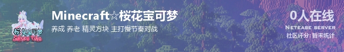 Minecraft☆桜花宝可梦状态贴图