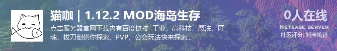 猫咖 | 1.12.2 MOD海岛生存 状态贴图