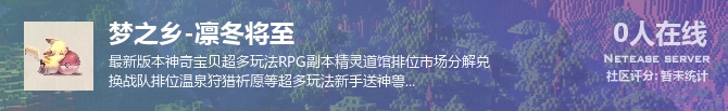 梦之乡-凛冬将至状态贴图