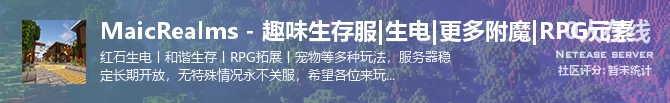 MaicRealms - 趣味生存服|生电|更多附魔|RPG元素状态贴图