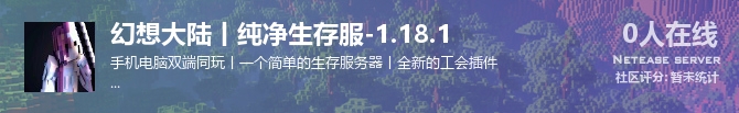幻想大陆丨纯净生存服-1.18.1状态贴图