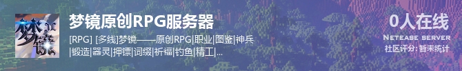 梦镜原创RPG服务器状态贴图