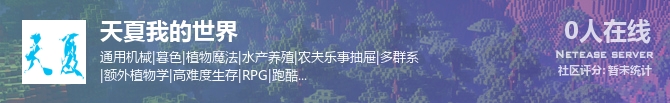 天夏我的世界状态贴图