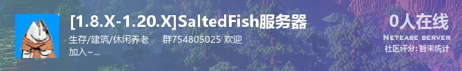 [1.8.X-1.20.X]SaltedFish服务器状态贴图