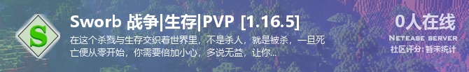 Sworb 战争|生存|PVP [1.16.5]状态贴图