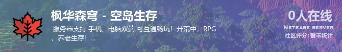 枫华森穹 - 空岛生存状态贴图