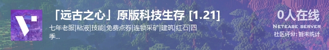 「远古之心」原版科技生存 [1.21]状态贴图