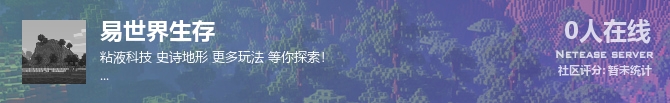 易世界生存状态贴图