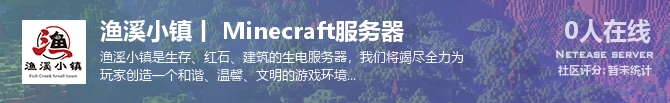 渔溪小镇丨 Minecraft服务器状态贴图