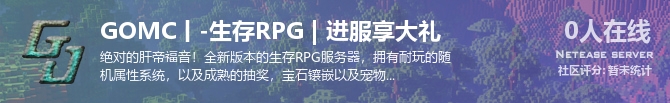 GOMC丨-生存RPG | 进服享大礼状态贴图