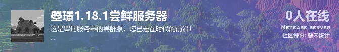 曌璟1.18.1尝鲜服务器状态贴图