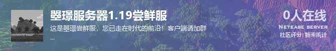 曌璟服务器1.19尝鲜服状态贴图