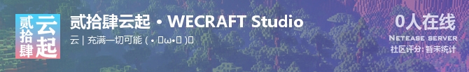 贰拾肆云起 • WECRAFT Studio状态贴图