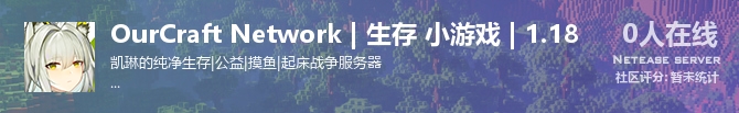OurCraft Network | 生存 小游戏 | 1.18状态贴图