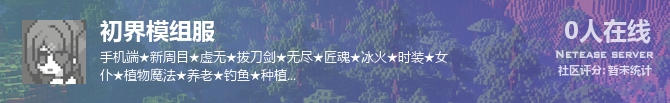 初界模组服状态贴图