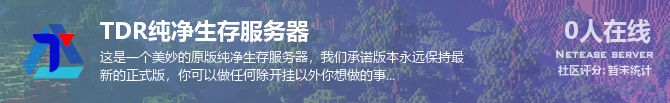 TDR纯净生存服务器状态贴图