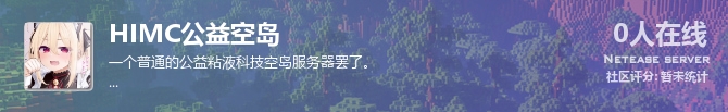 HIMC公益空岛状态贴图