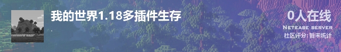 我的世界1.18多插件生存状态贴图