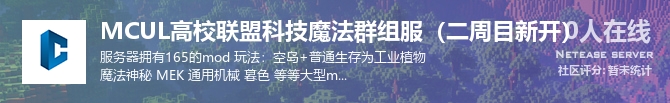 MCUL高校联盟科技魔法群组服（二周目新开）状态贴图