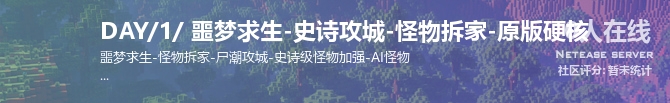 DAY/1/ 噩梦求生-史诗攻城-怪物拆家-原版硬核状态贴图