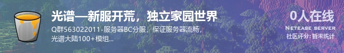 光谱—新服开荒，独立家园世界状态贴图