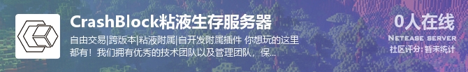 CrashBlock粘液生存服务器状态贴图
