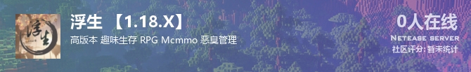 浮生 【1.18.X】状态贴图