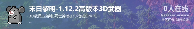 末日黎明-1.12.2高版本3D武器状态贴图