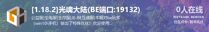 [1.18.2]光魂大陆(BE端口:19132)状态贴图