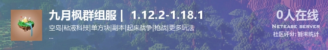 九月枫群组服 |  1.12.2-1.18.1  状态贴图