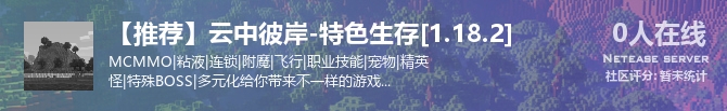 【推荐】云中彼岸-特色生存[1.18.2]状态贴图