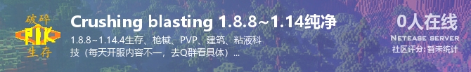 Crushing blasting 1.8.8~1.14纯净状态贴图