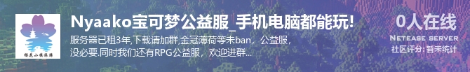 Nyaako宝可梦公益服_手机电脑都能玩!状态贴图